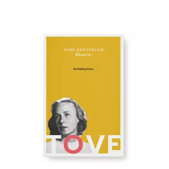 No Kidding Press No Kidding Press Книга «Юность» Тове Дитлевсен