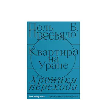 No Kidding Press No Kidding Press Книга «Квартира на Уране» Поль Б. Пресьядо