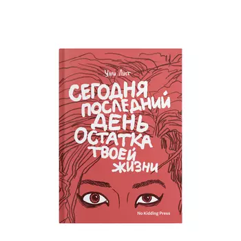 No Kidding Press No Kidding Press Книга «Сегодня последний день остатка твоей жизни» Улли Луст