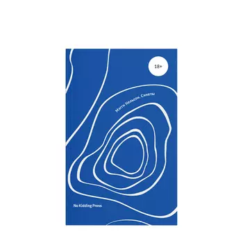 No Kidding Press No Kidding Press Книга «Синеты» Мэгги Нельсон