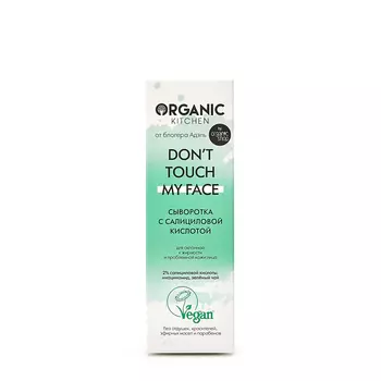 Organic Kitchen Organic Kitchen Сыворотка с салициловой кислотой «Don’t touch my face» 30 мл