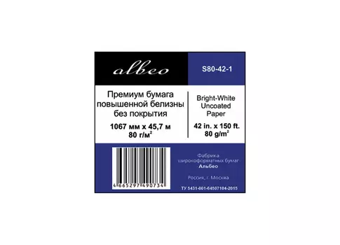 Рулонная бумага без покрытия_InkJet Premium Paper 80 г/м2, 1.067x45.7 м, 50.8 мм (S80-42-1)