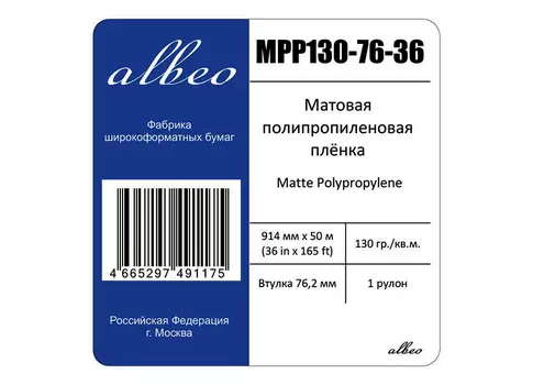 Рулонная пленка для печати_Matte Polypropylene 130 г/м2, 0.914x50 м, 76.2 мм (MPP130-76-36)