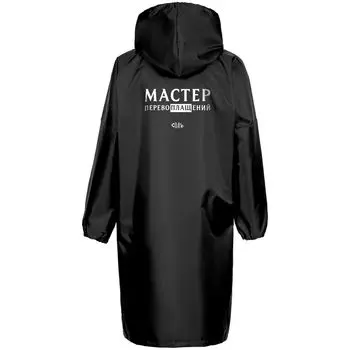 Дождевик «Мастер перевоплащений», черный, размер M