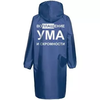 Дождевик «Воплащение ума», ярко-синий, размер XL