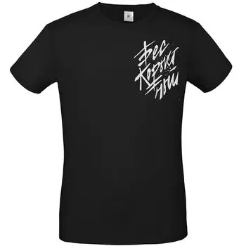 Футболка «Бескорыстный», черная, размер XXL