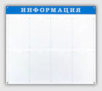 Информационный стенд_INFO8