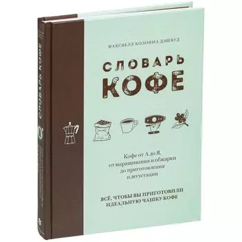 Книга «Словарь кофе»