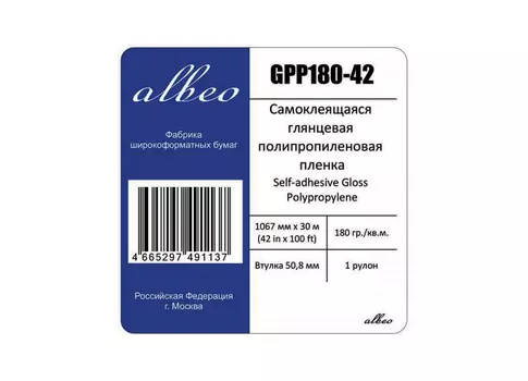 Рулонная самоклеящаяся пленка для печати Self-adhesive Gloss Polypropylene 180 г/м2, 1.067x30 м, 50.8 мм (GPP180-42)