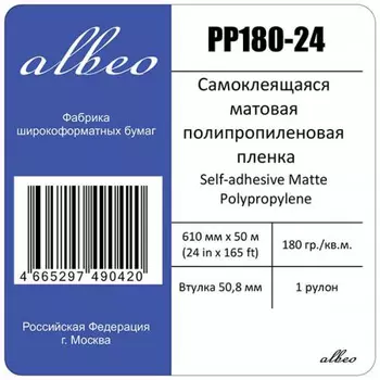 Рулонная самоклеящаяся пленка для печати Self-adhesive Matte Polypropylene 180 г/м2, 0.610x50 м, 50.8 мм (PP180-24)