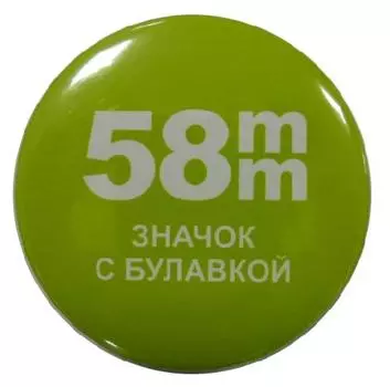 Заготовки для значков d58 мм, пластик/булавка, 100 шт