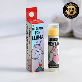 Бальзам для губ "No drama for LLAMA", аромат ягод