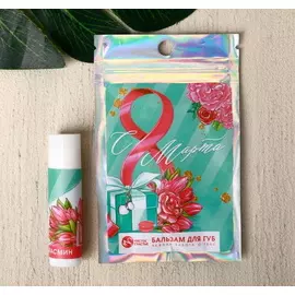 Бальзам для губ С 8 Марта