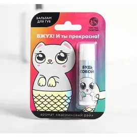 Бальзам для губ "Вжух! И ты прекрасна!", аромат жасмина