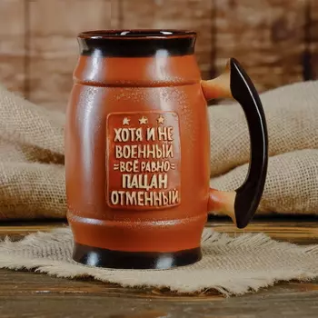 Большой бокал "Хоть и не военный, все равно пацан отменный", цвет светло-коричневый, 0.6 л