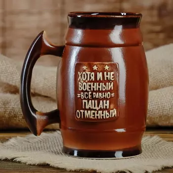 Большой бокал "Хоть и не военный, все равно пацан отменный", цвет темно-коричневый, 0.6 л
