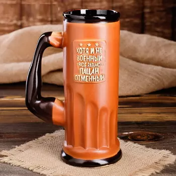 Большой бокал "Хоть и не военный, всё равно пацан отменный", цвет коричневый, 0.75 л