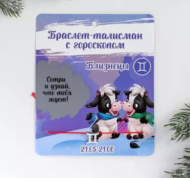 Браслет-талисман «Близнецы»