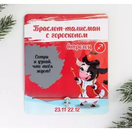 Браслет-талисман «Стрелец»