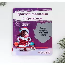 Браслет-талисман «Весы»
