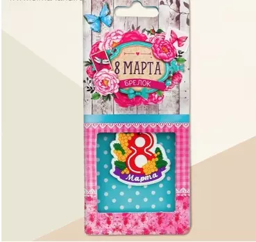 Брелок «8 Марта» на Открытке