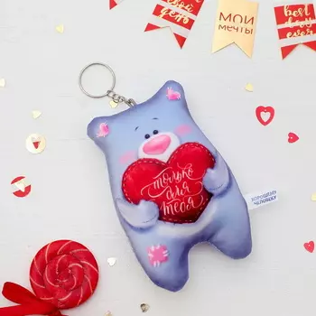 Брелок антистресс "Только для тебя" мишутка 8.5*12