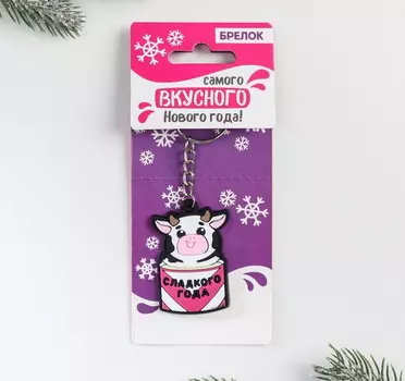 Брелок резиновый новогодний «Сладкого года»