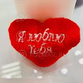 Брелок сердце плюшевый "Я люблю тебя"