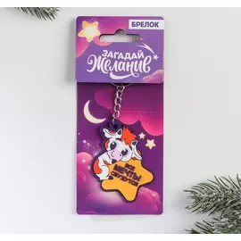 Брелок «Все мечты сбудутся»