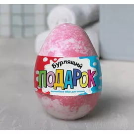 Бурлящий шар-яйцо Бурлящий подарок