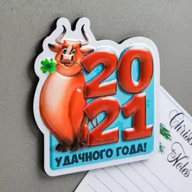 Бык символ 2021 Магнит объемный "Удачного 2021 года!"