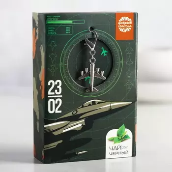 Чай чёрный 23.02, с подвеской-брелоком Самолет, 25 г