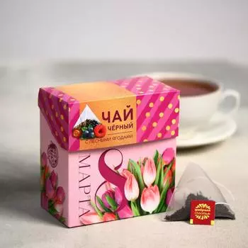 Чай чёрный «8 Марта», лесные ягоды, 20 пирамидок