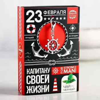Чай чёрный Капитану своей жизни, с подвеской-брелоком, 25 г