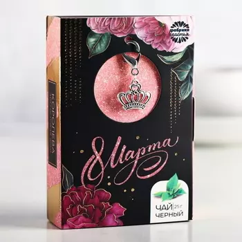 Чай чёрный Королева - это состояние души на 8 марта, с подвеской-брелоком, 25 г