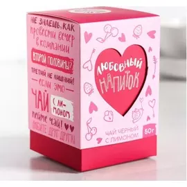 Чай чёрный на День Св.Валентина «Любовный напиток», лимон, 50 г