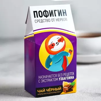 Чай чёрный «Пофигин», апельсин и шоколад, 100 г