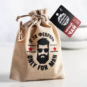 Чай чёрный С 23 февраля, в холщёвом мешочке с брелоком, 50 г