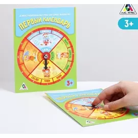 Демонстрационный материал «Первый календарь», для самых маленьких