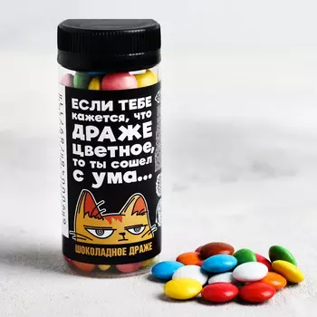 Драже шоколадное «Ты сошёл с ума»: 80 г