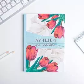 Ежедневник Блокнот «Лучшей на свете» А5, 80 листов