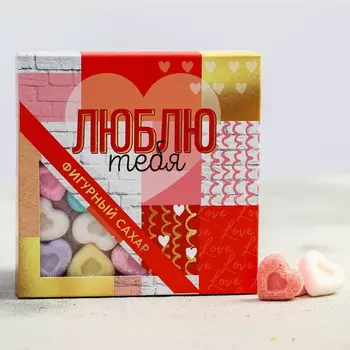 Фигурный сахар-сердечки «Люблю тебя», 195 г
