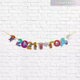 Гирлянда голография на ленте "2021 год" быки, 130 см