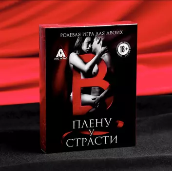 Игра для двоих «В плену у страсти»