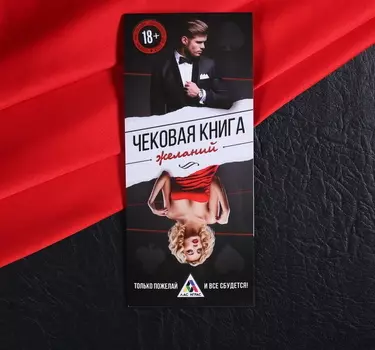Игра-купоны для взрослых «Чековая книжка желаний»