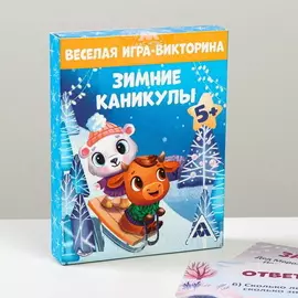 Игра-викторина «Зимние каникулы», 55 карт