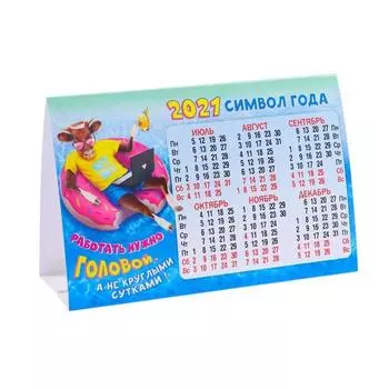 Календарь-домик складной "Притягиваю удачу, работать головой" Веселые Быки, 188 х 130 мм