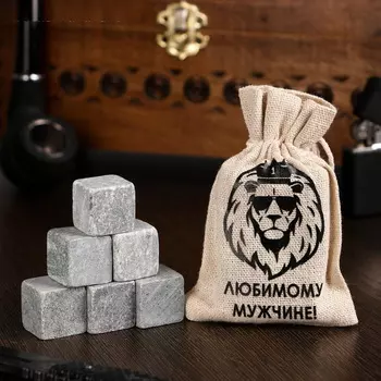 Камни для виски "Любимому мужчине. Лев", 6 шт.