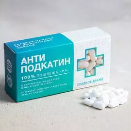 Конфеты-таблетки «Анти-подкатин», 100 г