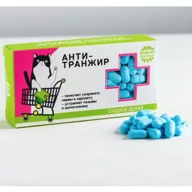 Конфеты-таблетки сладкое драже«Анти-транжир», 100 г